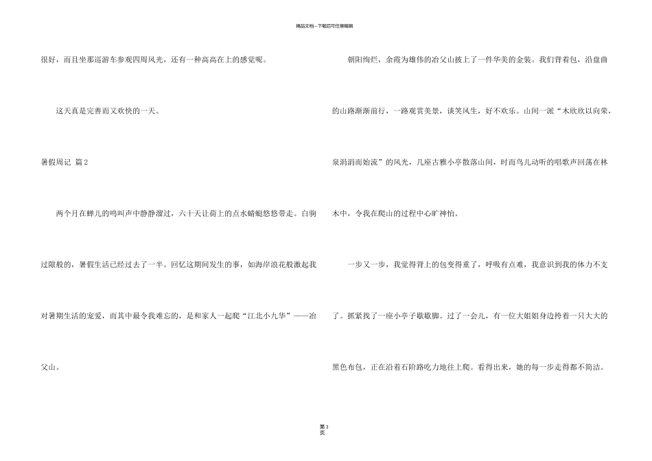 有关暑假周记模板集合6篇_第3页