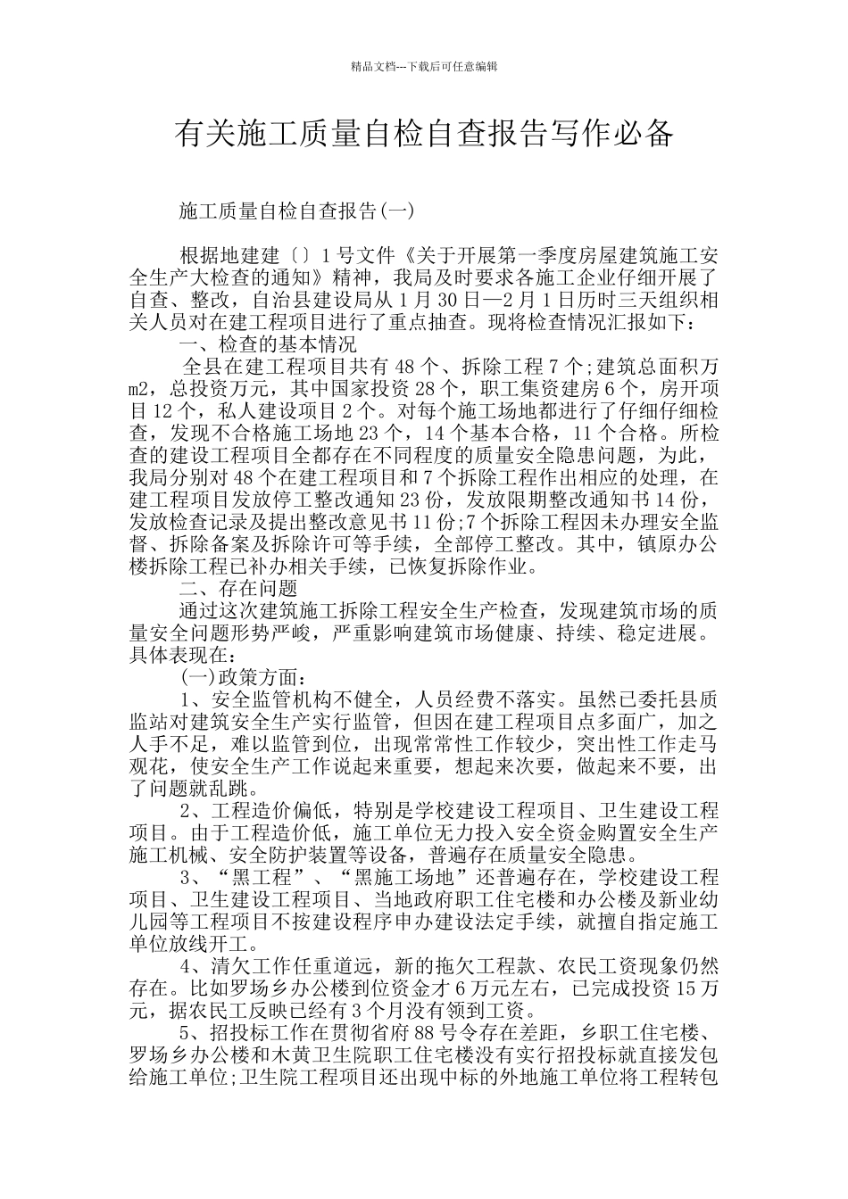 有关施工质量自检自查报告写作必备_第1页