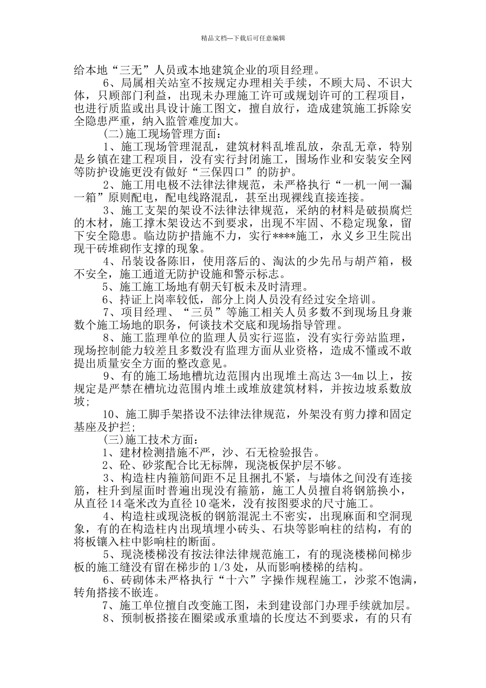 有关施工质量自检自查报告写作必备_第2页