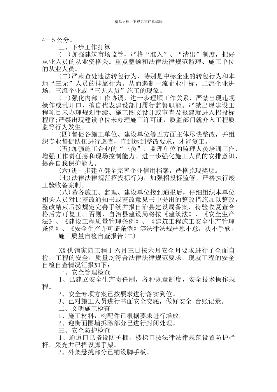 有关施工质量自检自查报告写作必备_第3页