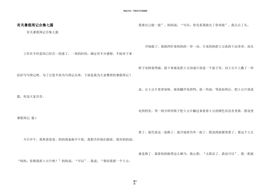 有关暑假周记合集七篇_第1页