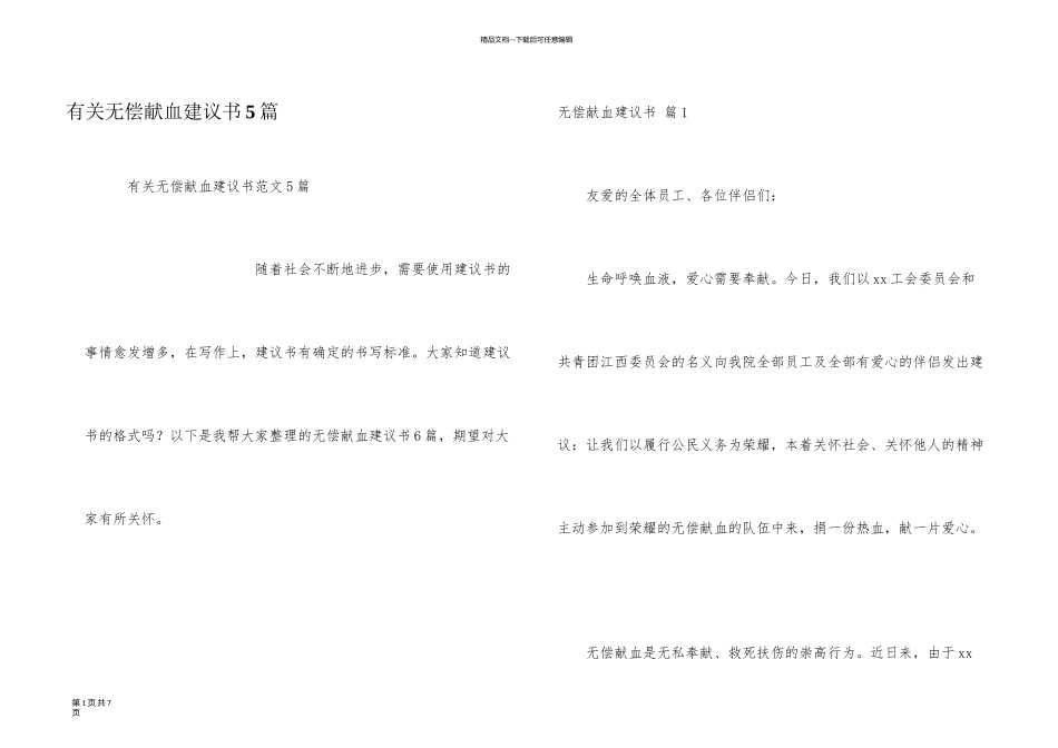 有关无偿献血倡议书5篇_第1页