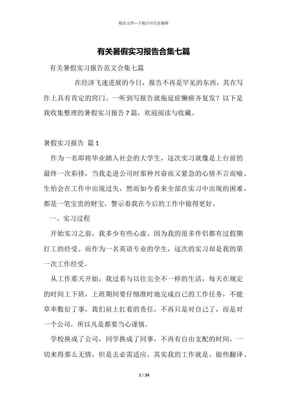 有关暑假实习报告合集七篇_第1页