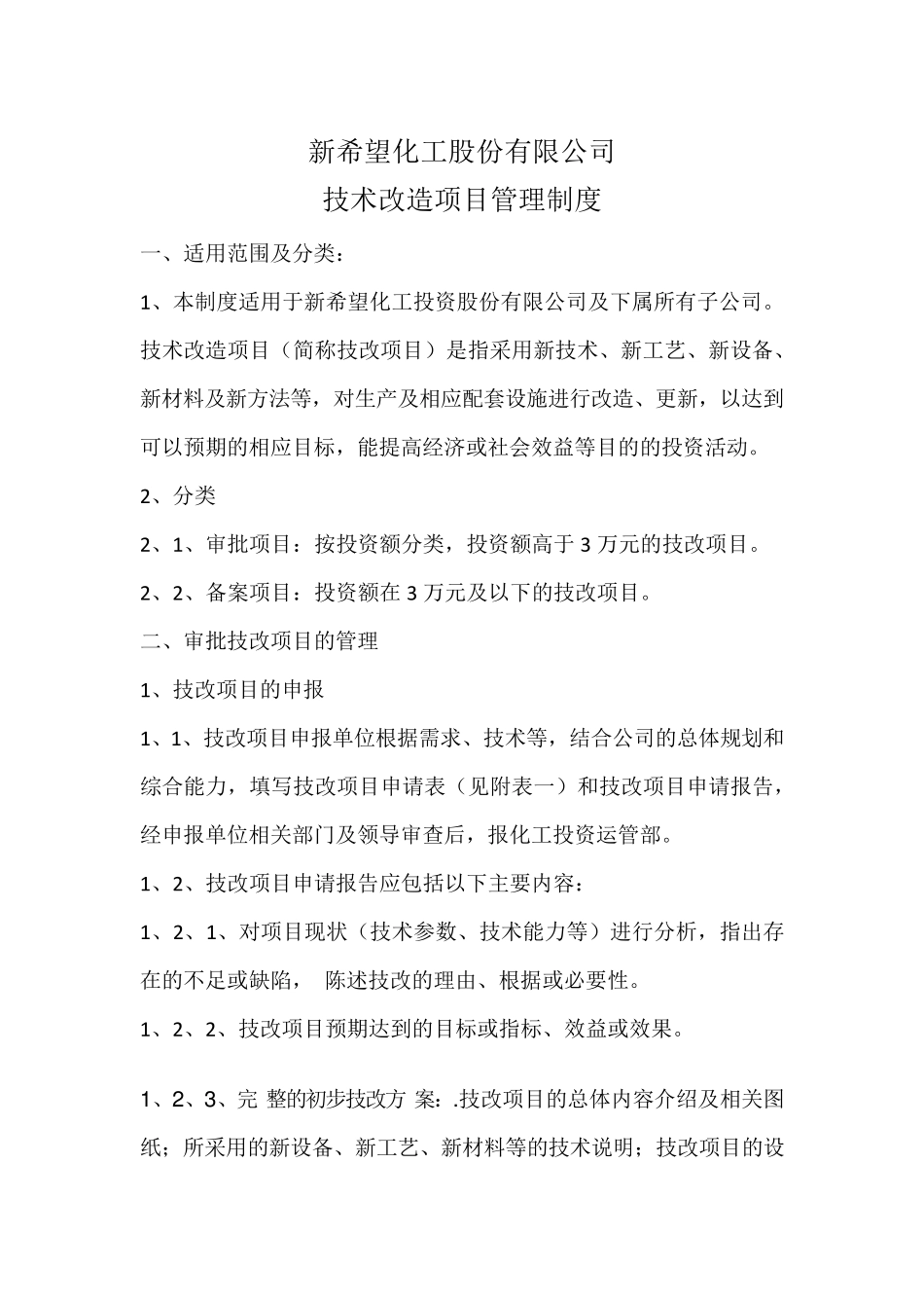 技改项目管理办法_第1页