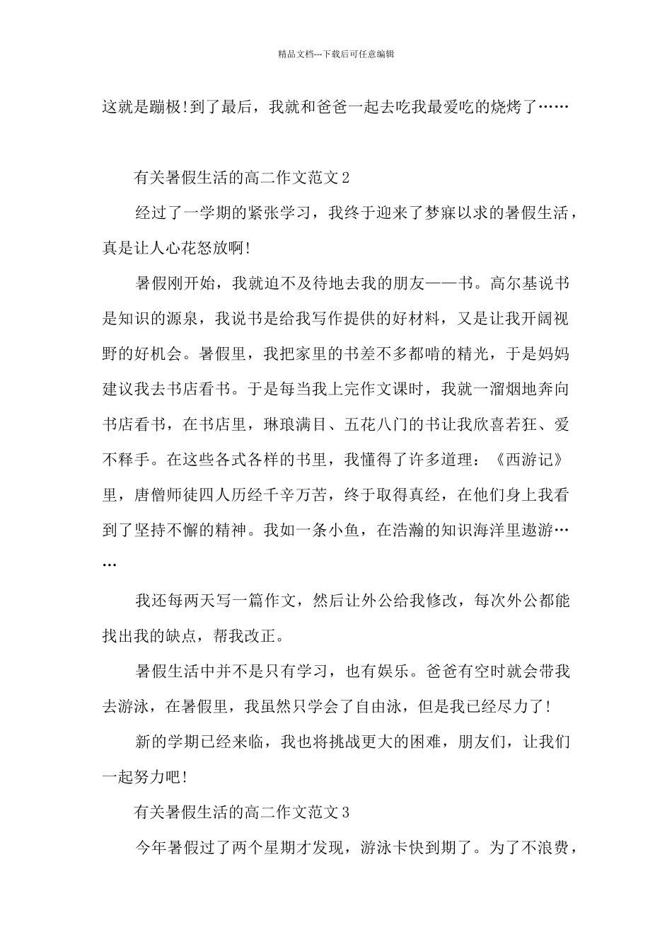 有关暑假生活的高二作文范文5篇_第2页