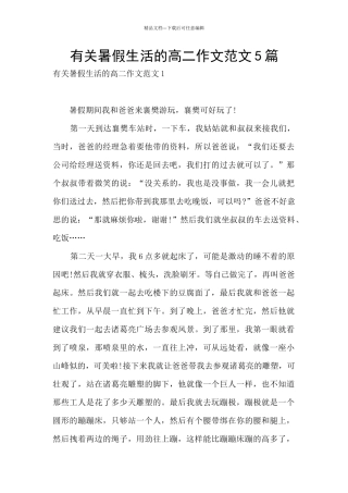 有关暑假生活的高二作文范文5篇