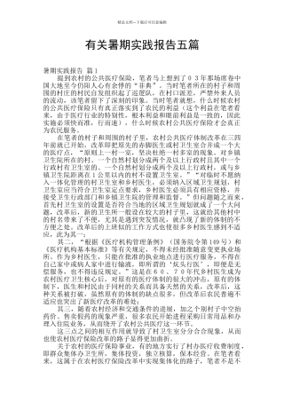 有关暑期实践报告五篇