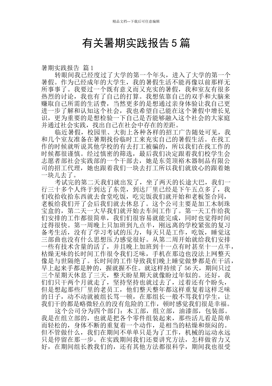 有关暑期实践报告5篇_第1页