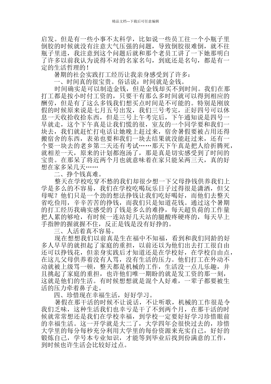 有关暑期实践报告5篇_第2页