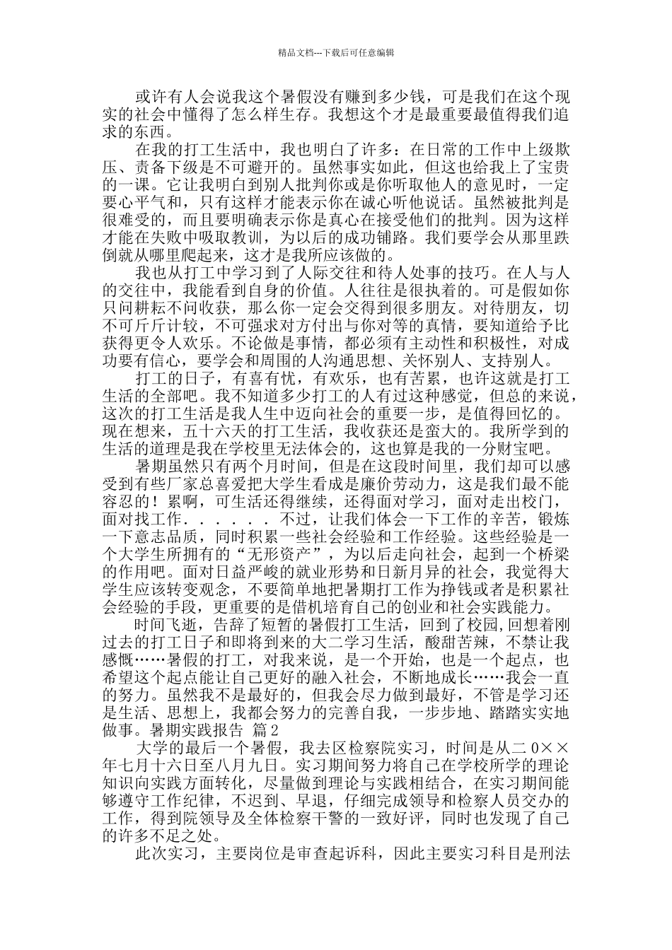 有关暑期实践报告5篇_第3页