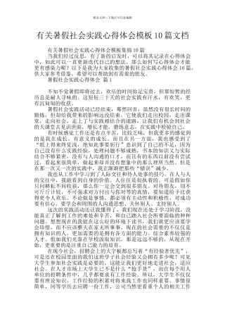 有关暑假社会实践心得体会模板10篇文档