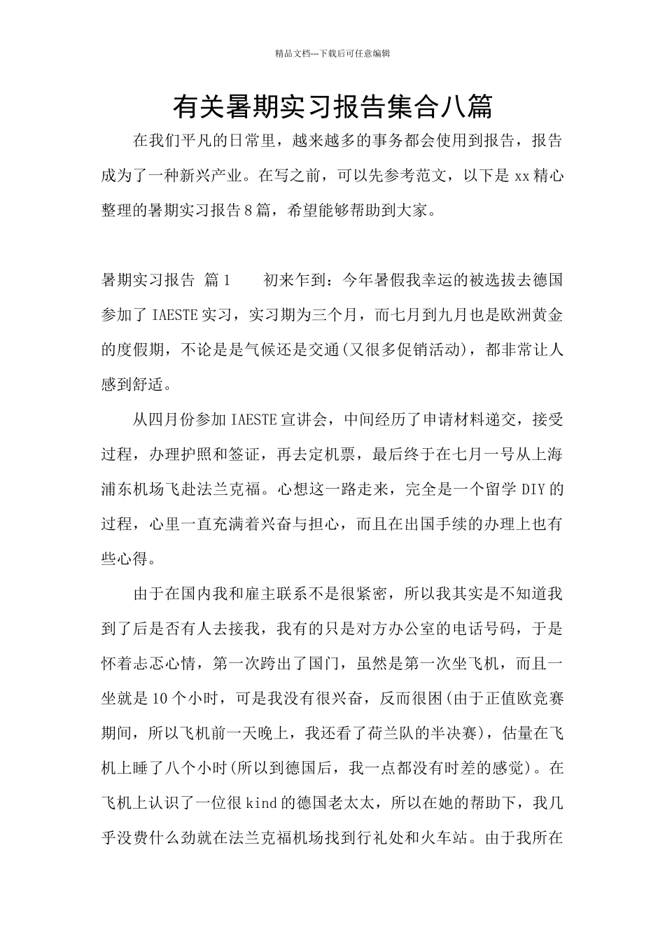 有关暑期实习报告集合八篇_第1页