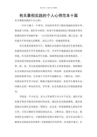 有关暑假实践的个人心得范本十篇