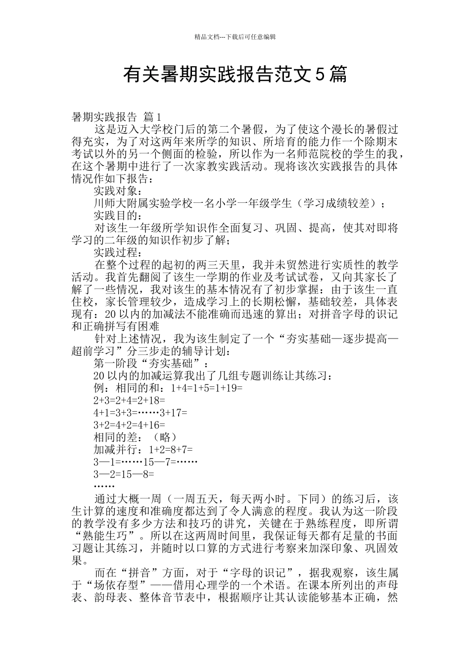 有关暑期实践报告范文5篇_第1页