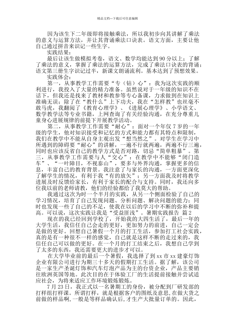 有关暑期实践报告范文5篇_第3页