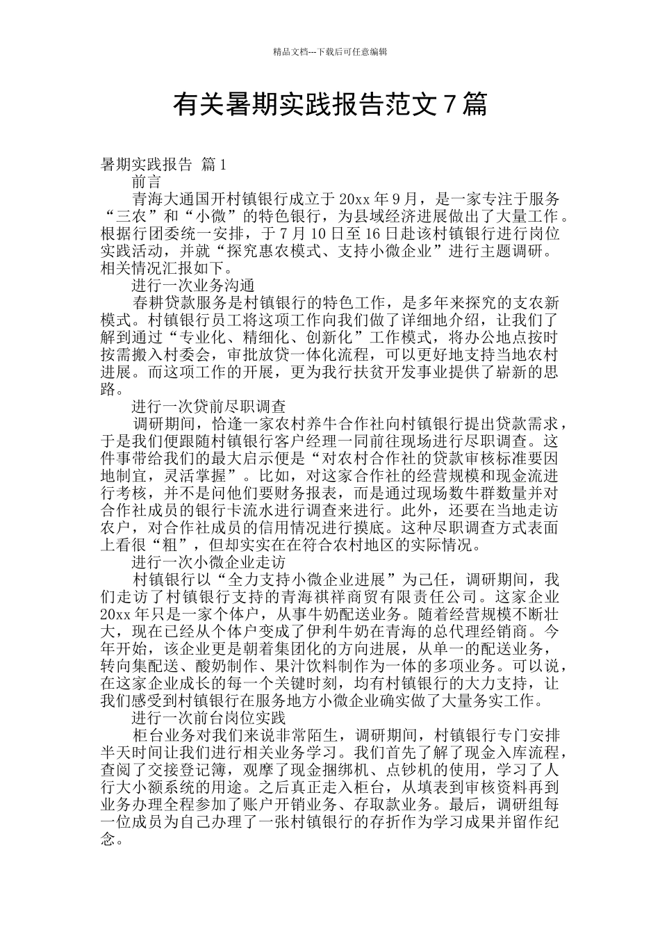 有关暑期实践报告范文7篇_第1页