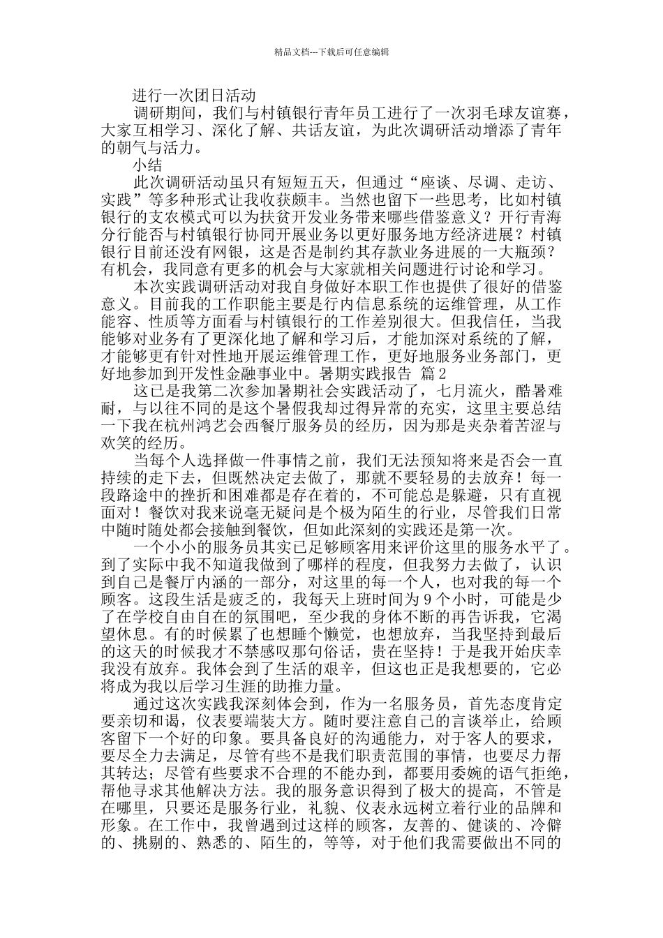 有关暑期实践报告范文7篇_第2页