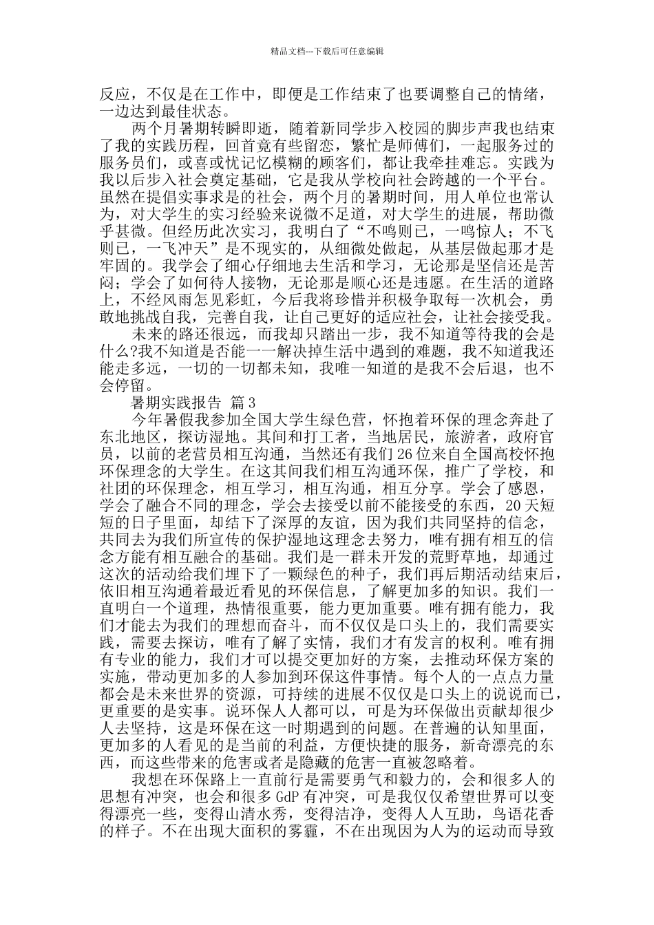有关暑期实践报告范文7篇_第3页