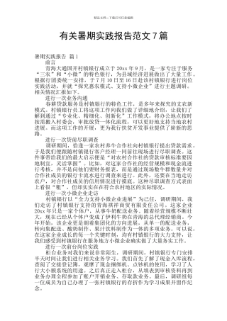 有关暑期实践报告范文7篇