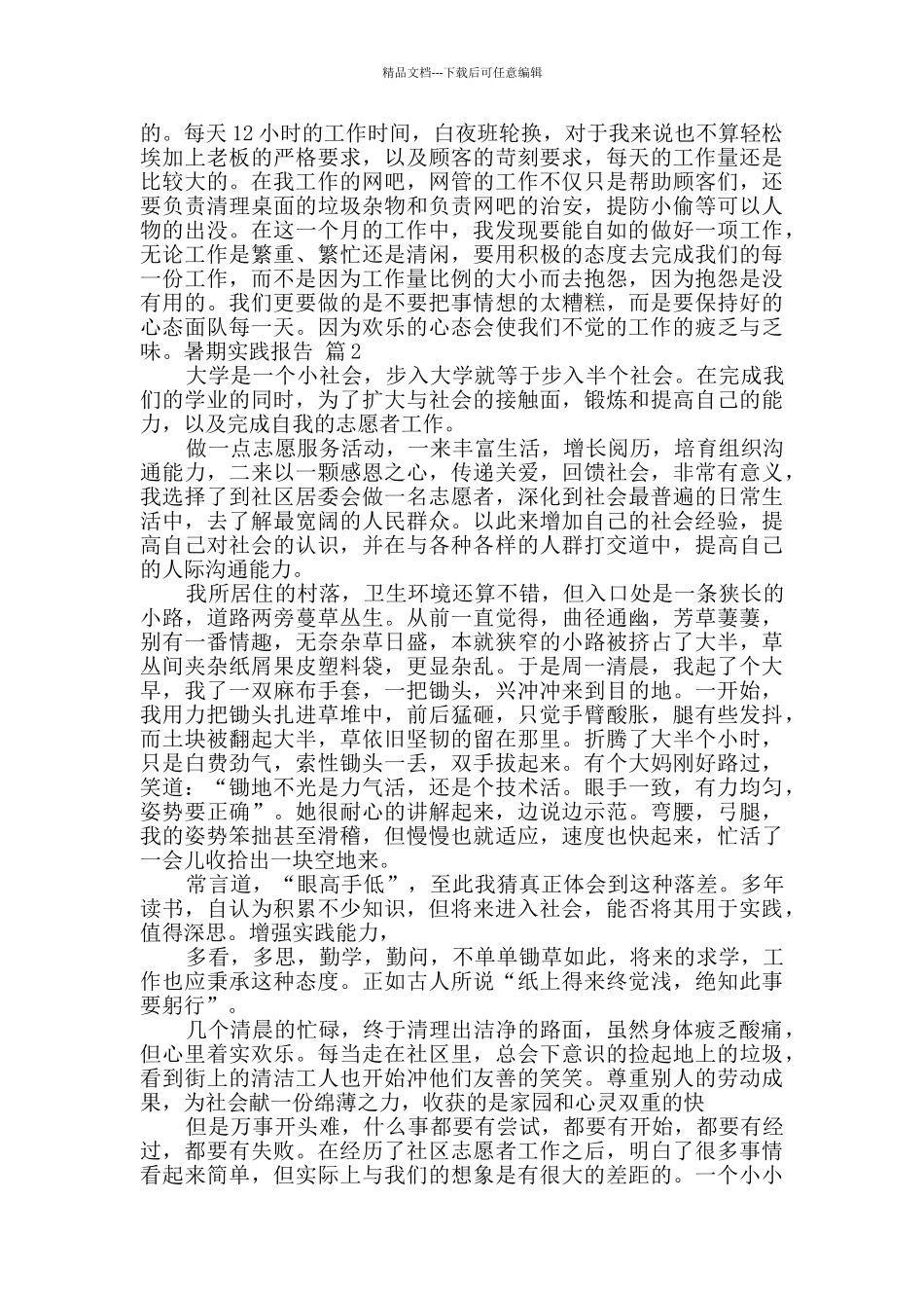 有关暑期实践报告模板5篇_第2页