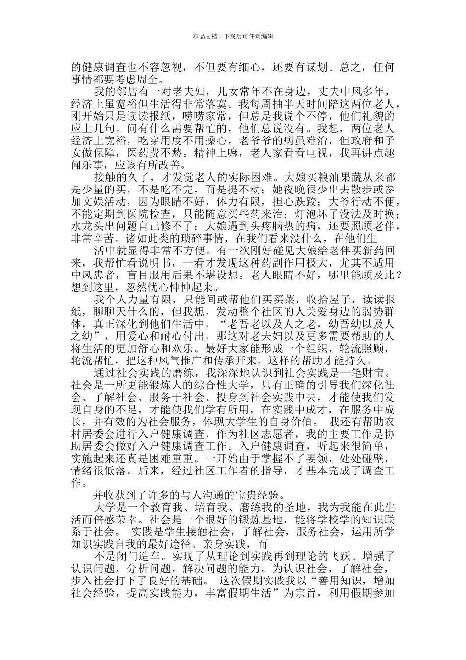 有关暑期实践报告模板5篇_第3页