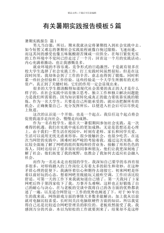 有关暑期实践报告模板5篇