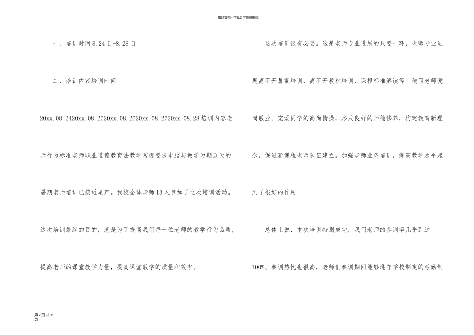 有关暑期教师培训总结3篇_第2页
