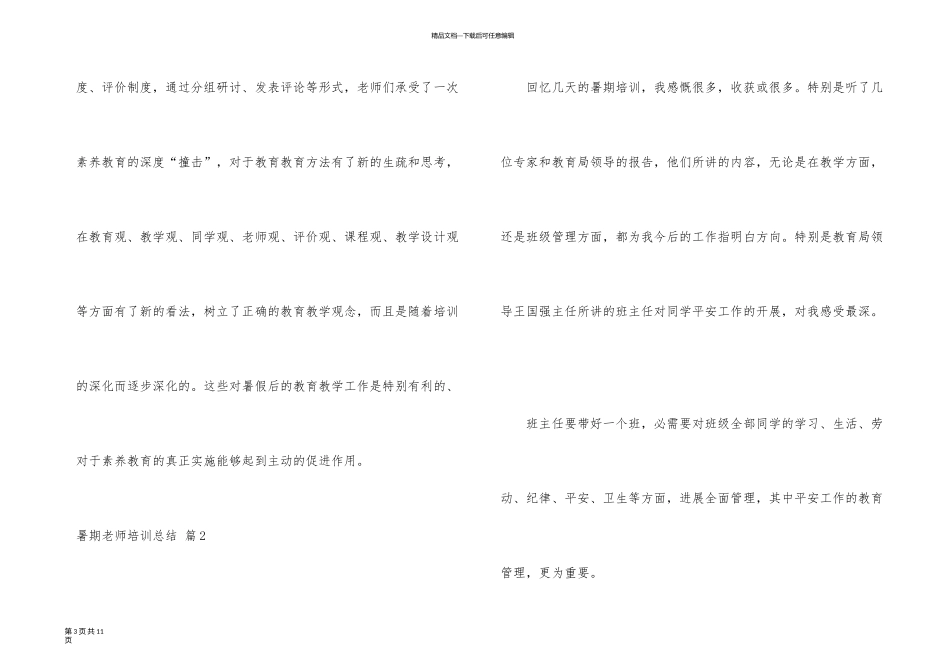 有关暑期教师培训总结3篇_第3页