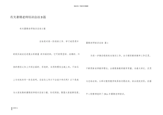 有关暑期教师培训总结3篇