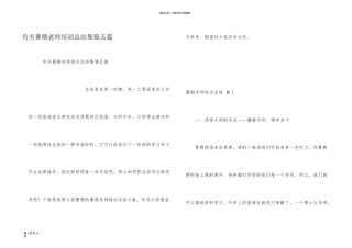 有关暑期教师培训总结集锦五篇