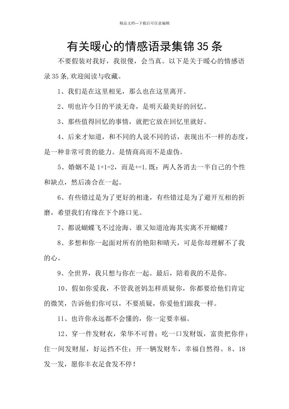 有关暖心的情感语录集锦35条_第1页