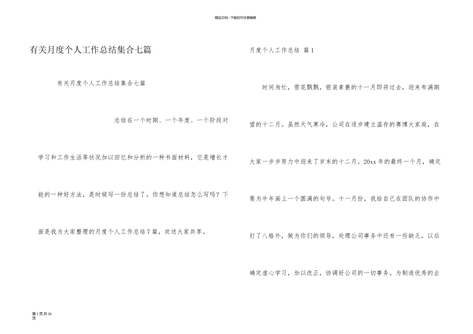 有关月度个人工作总结集合七篇_第1页