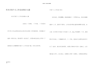 有关月度个人工作总结集合七篇