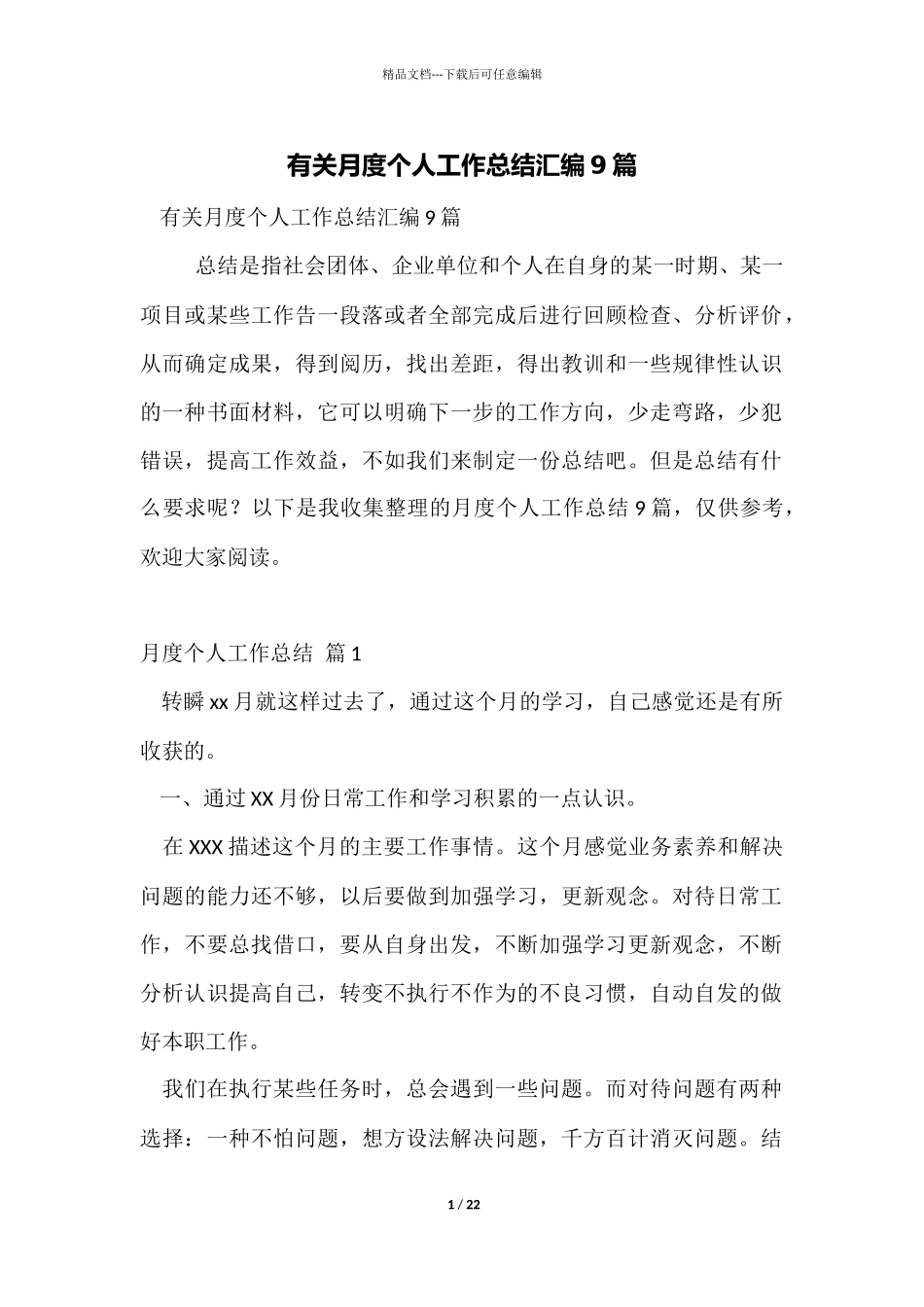 有关月度个人工作总结汇编9篇_第1页