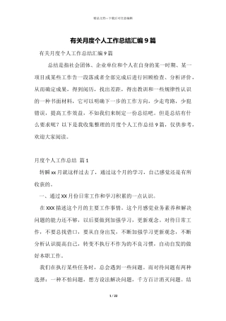 有关月度个人工作总结汇编9篇