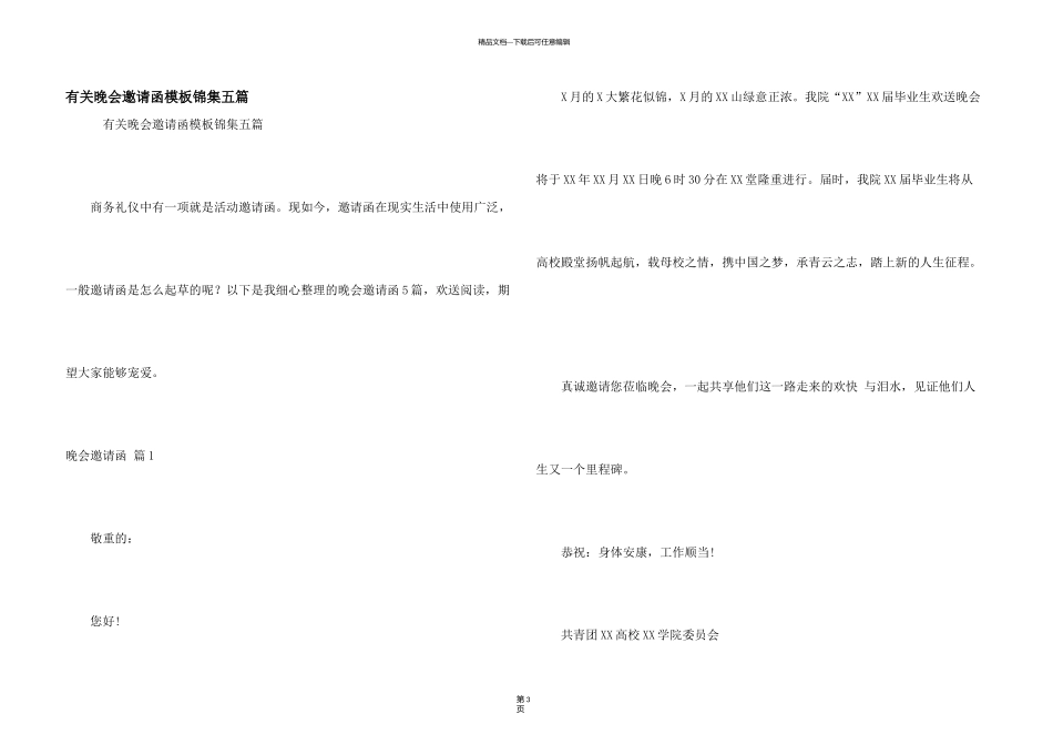 有关晚会邀请函模板锦集五篇_第1页