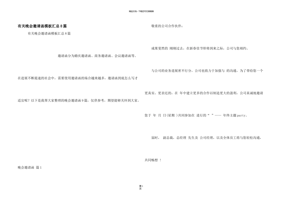 有关晚会邀请函模板汇总8篇_第1页
