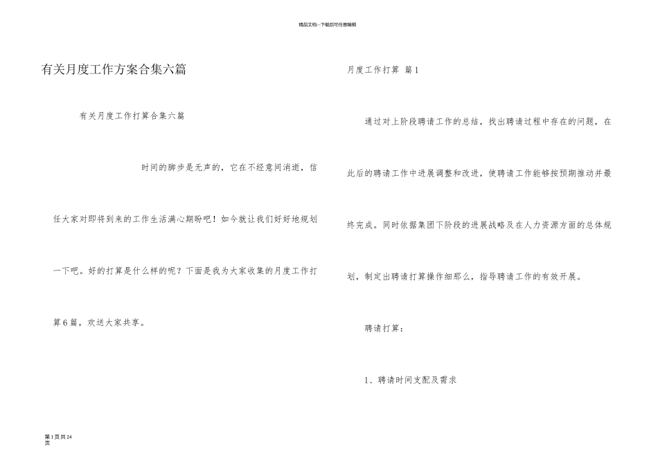 有关月度工作计划合集六篇_第1页