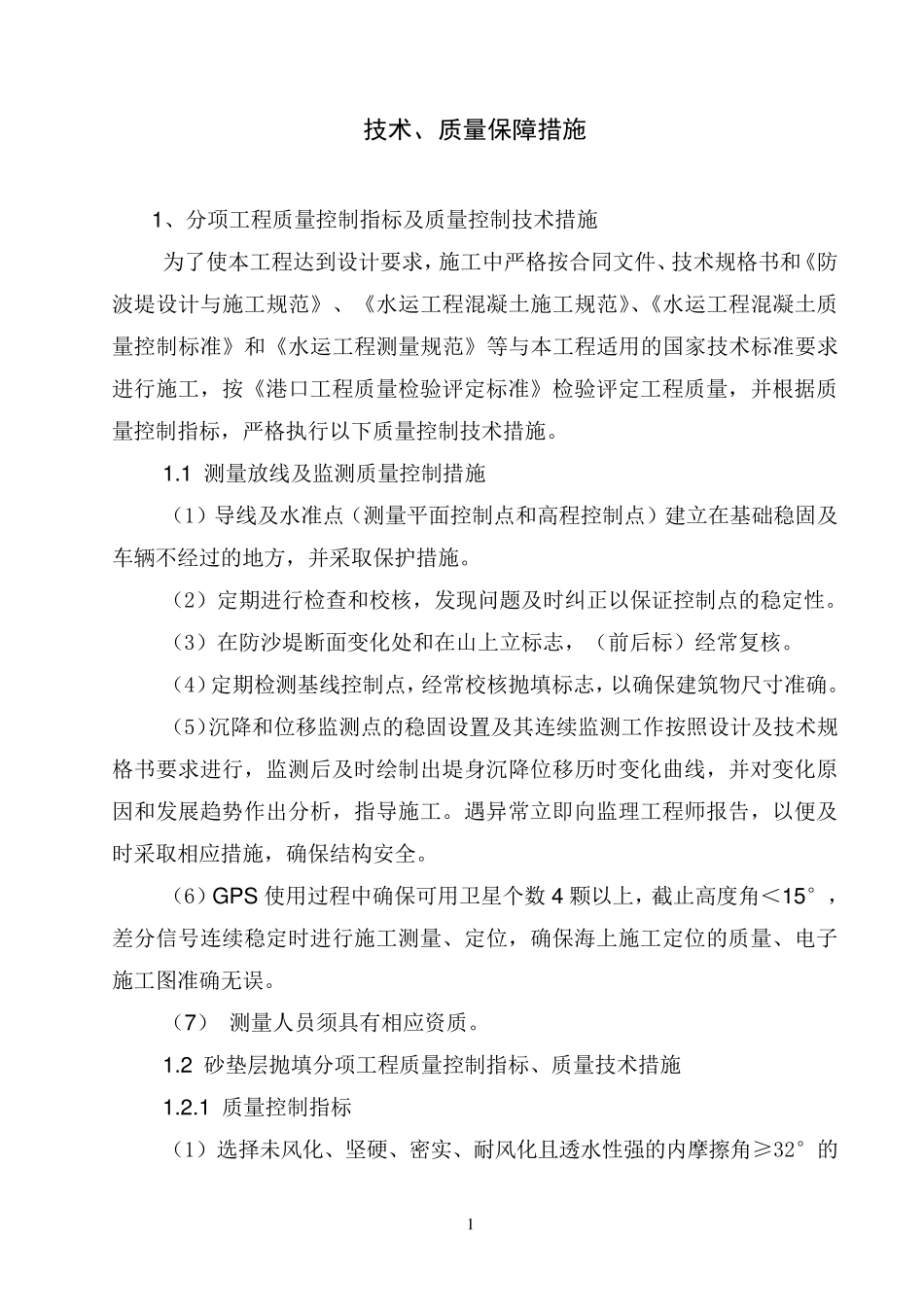 技术、质量保障措施_第1页