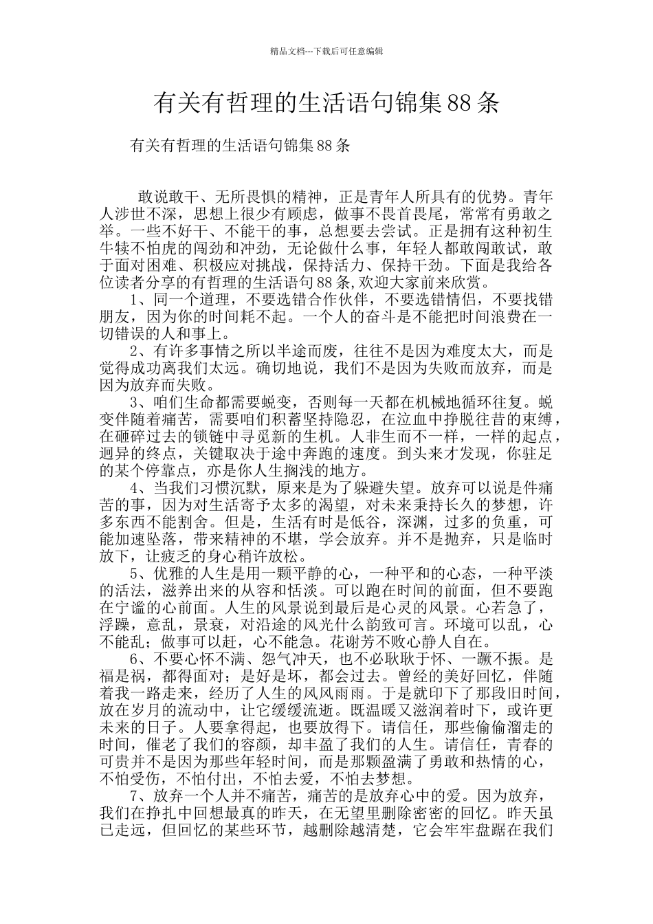 有关有哲理的生活语句锦集88条_第1页