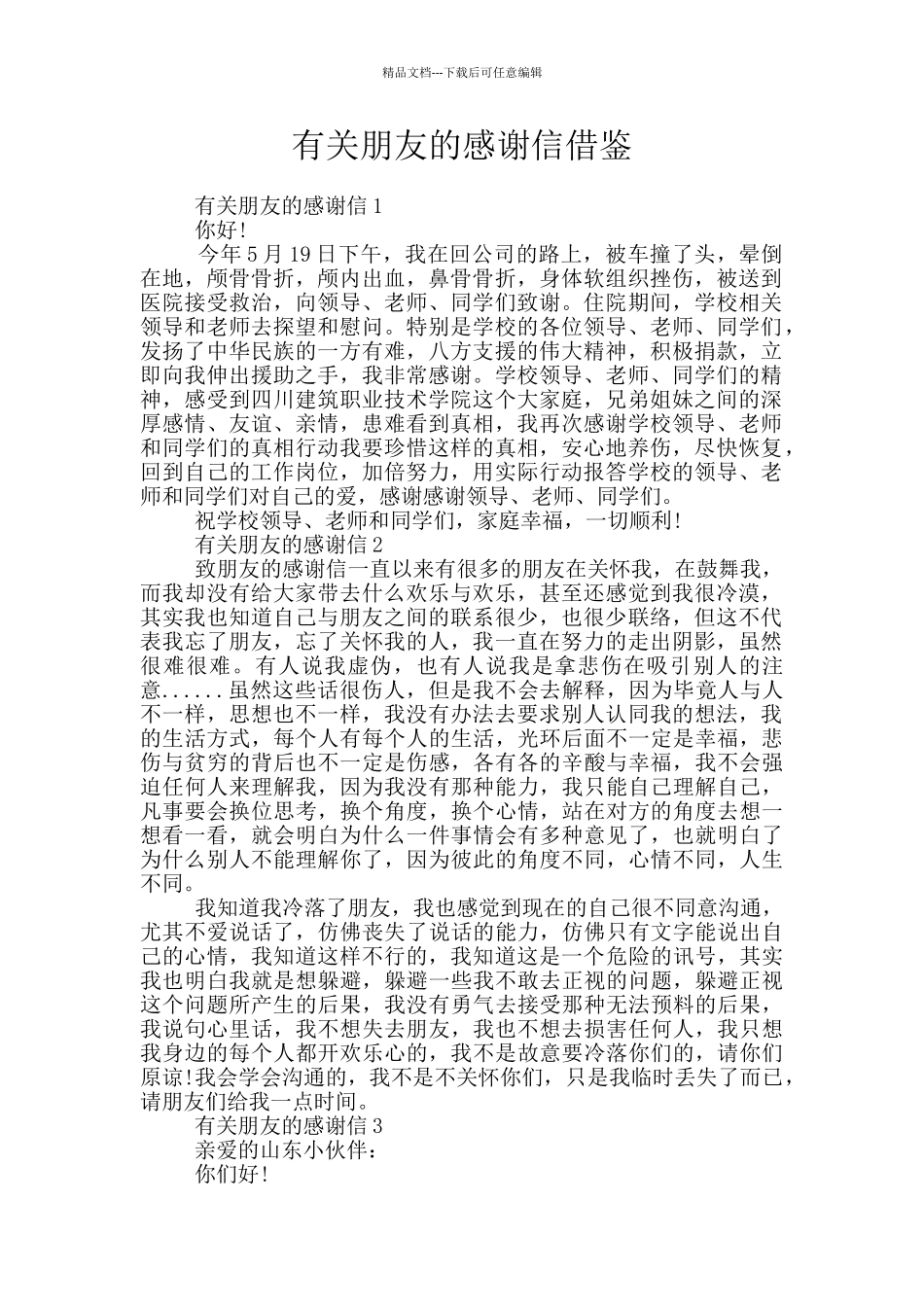 有关朋友的感谢信借鉴_第1页