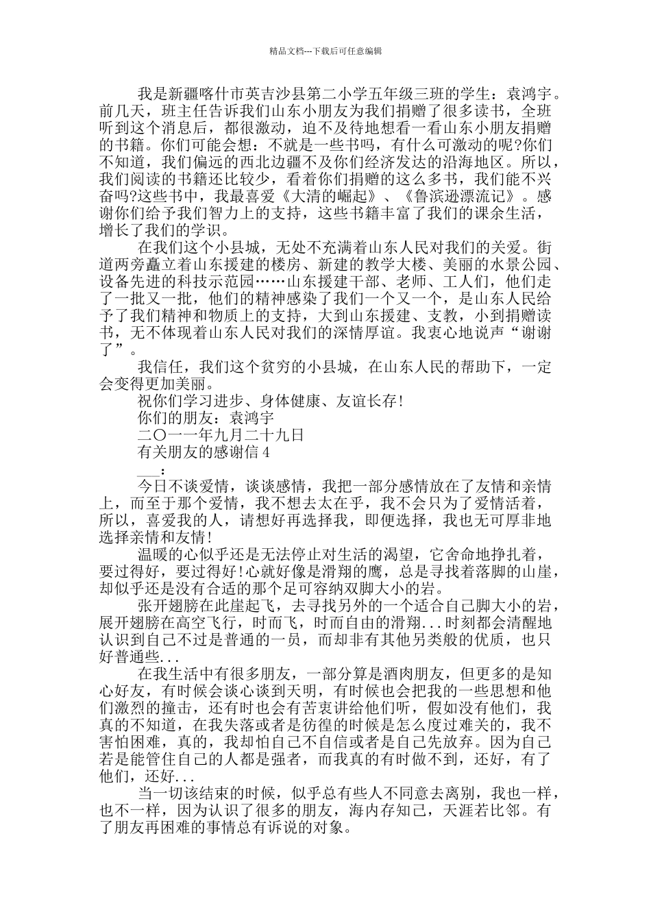 有关朋友的感谢信借鉴_第2页