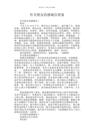 有关朋友的感谢信借鉴