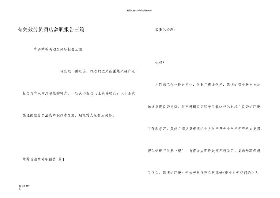 有关服务员酒店辞职报告三篇_第1页