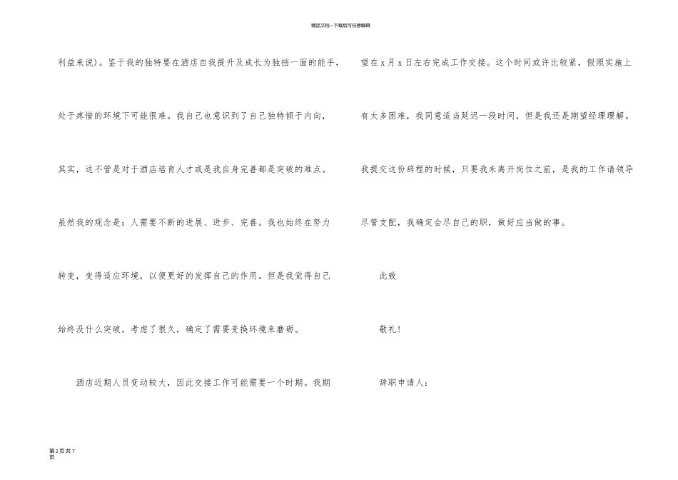 有关服务员酒店辞职报告三篇_第2页