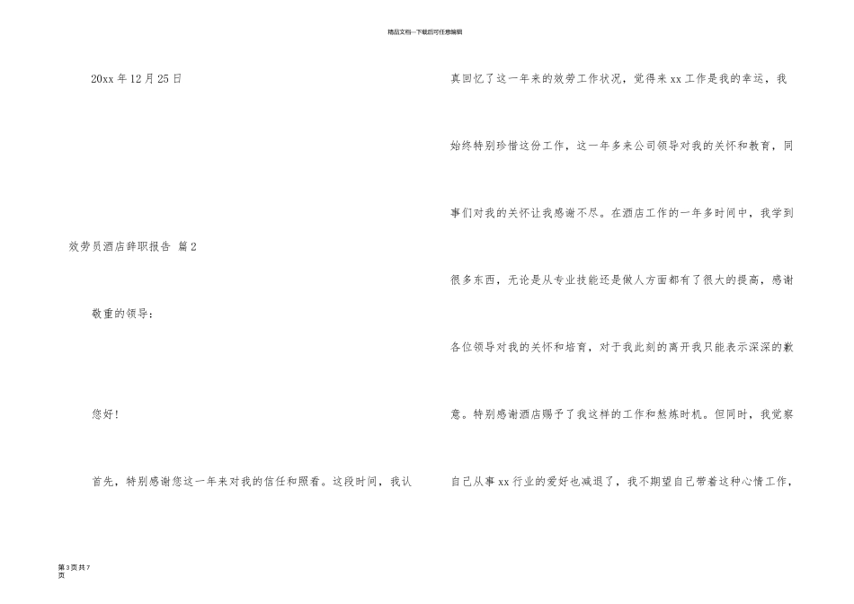 有关服务员酒店辞职报告三篇_第3页