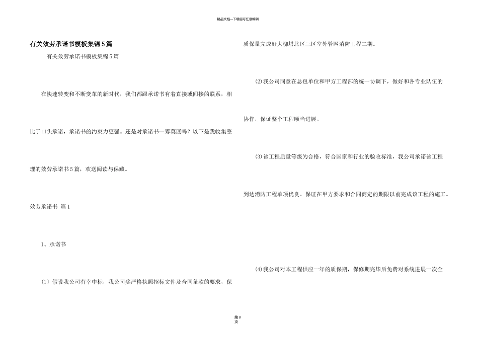 有关服务承诺书模板集锦5篇_第1页