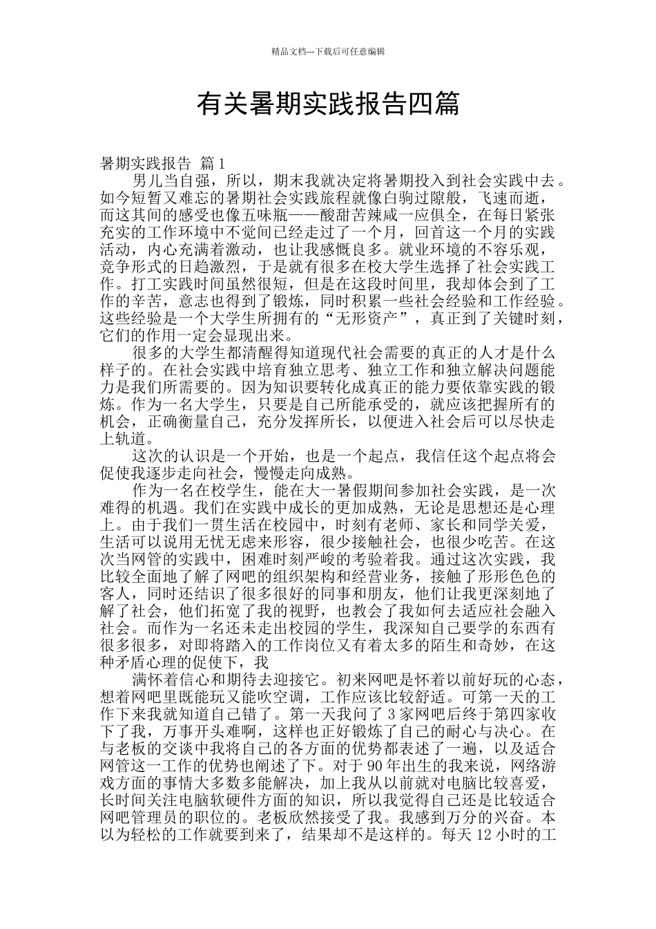 有关暑期实践报告四篇_第1页