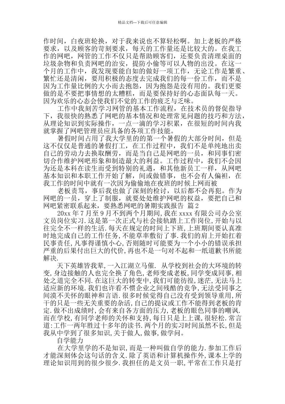 有关暑期实践报告四篇_第2页