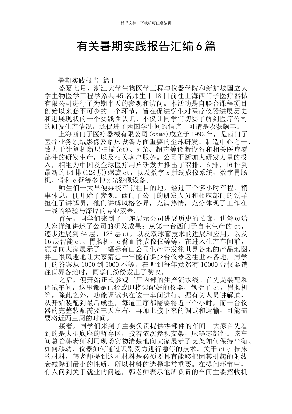 有关暑期实践报告汇编6篇_第1页